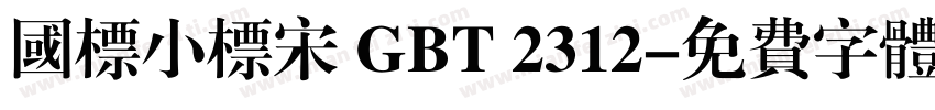 国标小标宋 GBT 2312字体转换